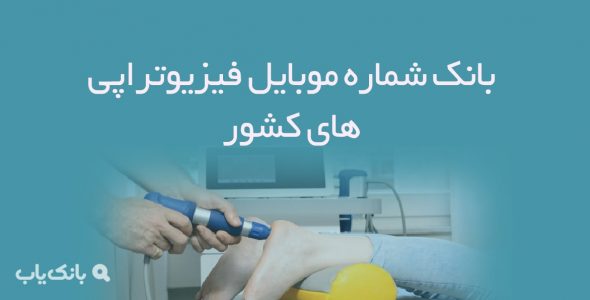 شماره موبایل فیزیوتراپی های کشور