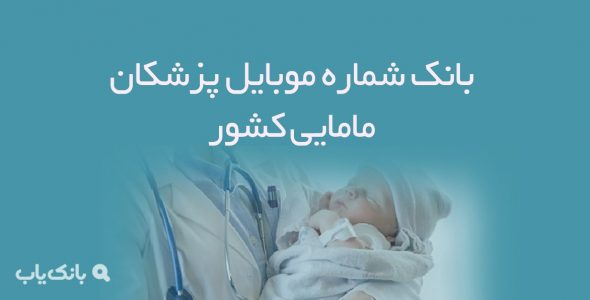 شماره موبایل پزشکان مامایی کشور