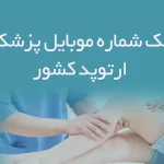 شماره موبایل پزشکان ارتوپد کشور