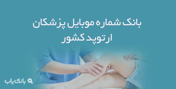 شماره موبایل پزشکان ارتوپد کشور