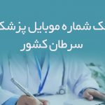 شماره موبایل پزشکان سرطان کشور