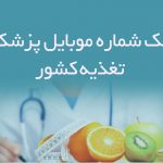 شماره موبایل پزشکان تغذیه کشور