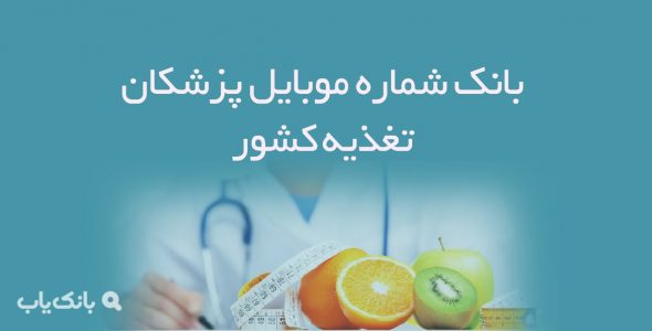 شماره موبایل پزشکان تغذیه کشور