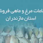 اطلاعات مرغ و ماهی فروشان استان مازندران
