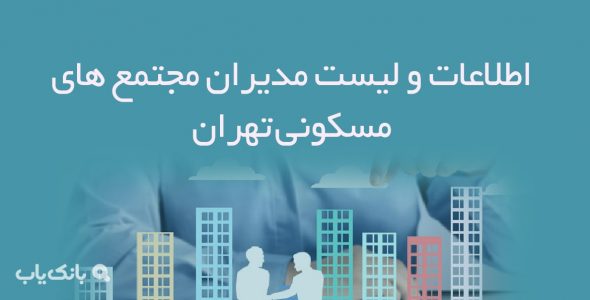 اطلاعات و لیست مدیران مجتمع های مسکونی تهران