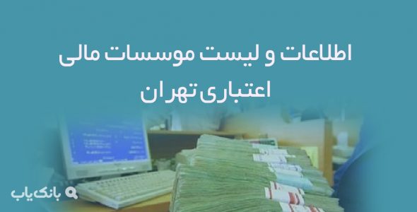 اطلاعات و لیست موسسات مالی اعتباری تهران