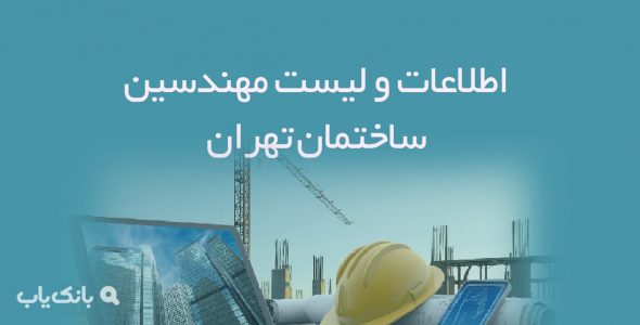 اطلاعات و لیست مهندسین ساختمان تهران