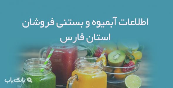 اطلاعات آبمیوه و بستنی فروشان استان فارس