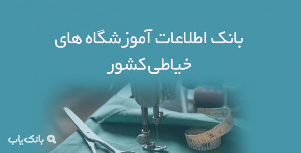 اطلاعات آموزشگاه های خیاطی کشور