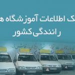 اطلاعات آموزشگاه های رانندگی کشور