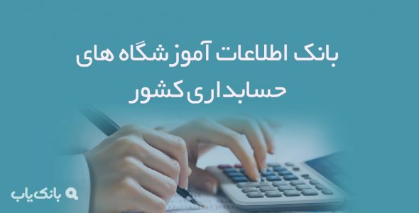 اطلاعات آموزشگاه های حسابداری کشور