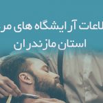 اطلاعات آرایشگاه های مردانه استان مازندران