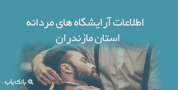 اطلاعات آرایشگاه های مردانه استان مازندران