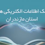 اطلاعات الکتریکی استان مازندران