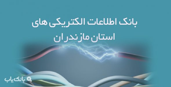 اطلاعات الکتریکی استان مازندران