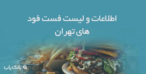 اطلاعات و لیست فست فود های تهران