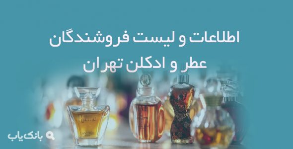 اطلاعات و لیست فروشندگان عطر و ادکلن تهران