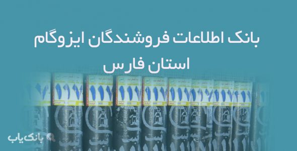 اطلاعات فروشندگان ایزوگام استان فارس