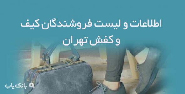 اطلاعات و لیست فروشندگان کیف و کفش تهران