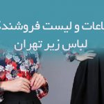 اطلاعات و لیست فروشندگان لباس زیر تهران