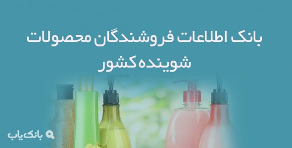 اطلاعات فروشندگان محصولات شوینده کشور