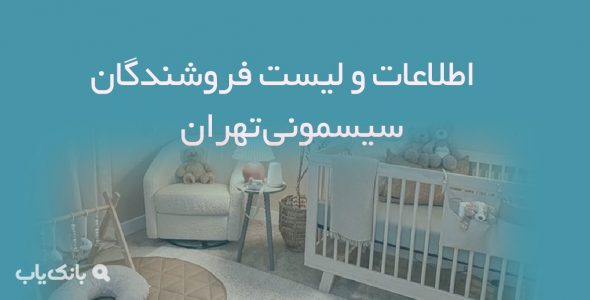 اطلاعات و لیست فروشندگان سیسمونی تهران