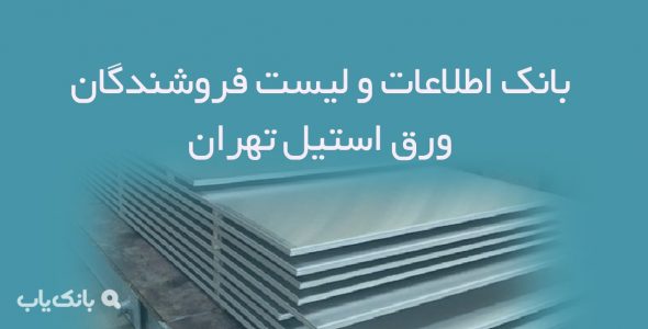 اطلاعات و لیست فروشندگان ورق استیل تهران