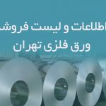 اطلاعات و لیست فروشندگان ورق فلزی تهران
