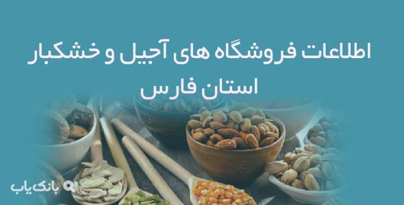 اطلاعات فروشگاه های آجیل و خشکبار استان فارس