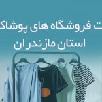 اطلاعات فروشگاه های پوشاک زنانه استان مازندران