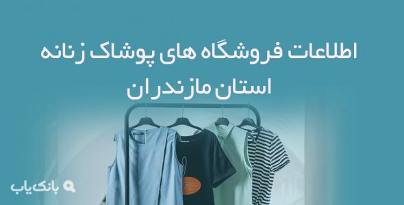 اطلاعات فروشگاه های پوشاک زنانه استان مازندران