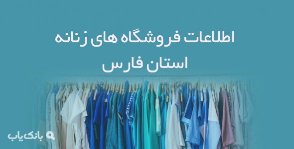 اطلاعات فروشگاه های زنانه استان فارس