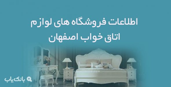 اطلاعات فروشگاه های لوازم اتاق خواب اصفهان