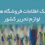 اطلاعات فروشگاه های لوازم تحریر کشور