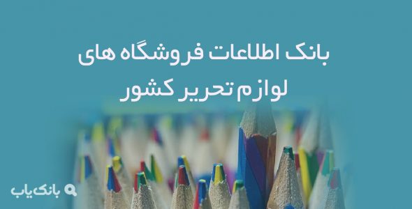 اطلاعات فروشگاه های لوازم تحریر کشور