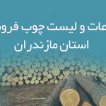 اطلاعات و لیست چوب فروشان استان مازندران