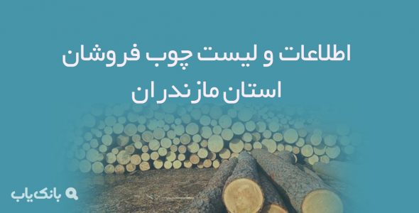 اطلاعات و لیست چوب فروشان استان مازندران