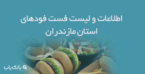 اطلاعات و لیست فست فودهای استان مازندران