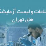 اطلاعات و لیست آزمایشگاه های تهران