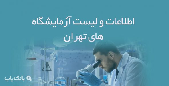 اطلاعات و لیست آزمایشگاه های تهران