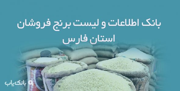 اطلاعات و لیست برنج فروشان استان فارس