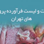 اطلاعات و لیست فرآورده پروتئینی های تهران