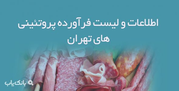 اطلاعات و لیست فرآورده پروتئینی های تهران