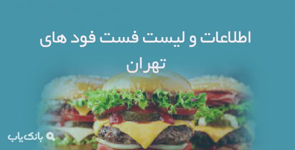 اطلاعات و لیست فست فود های تهران