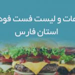 اطلاعات و لیست فست فودهای استان فارس