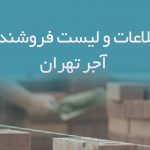 اطلاعات و لیست فروشندگان آجر تهران