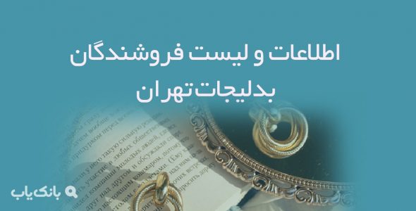 اطلاعات و لیست فروشندگان بدلیجات تهران