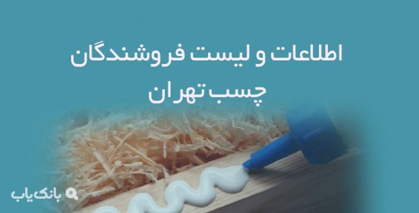 اطلاعات و لیست فروشندگان چسب تهران