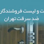 اطلاعات و لیست فروشندگان درب ضد سرقت تهران