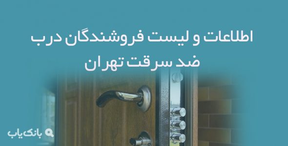 اطلاعات و لیست فروشندگان درب ضد سرقت تهران